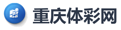 重庆体彩网